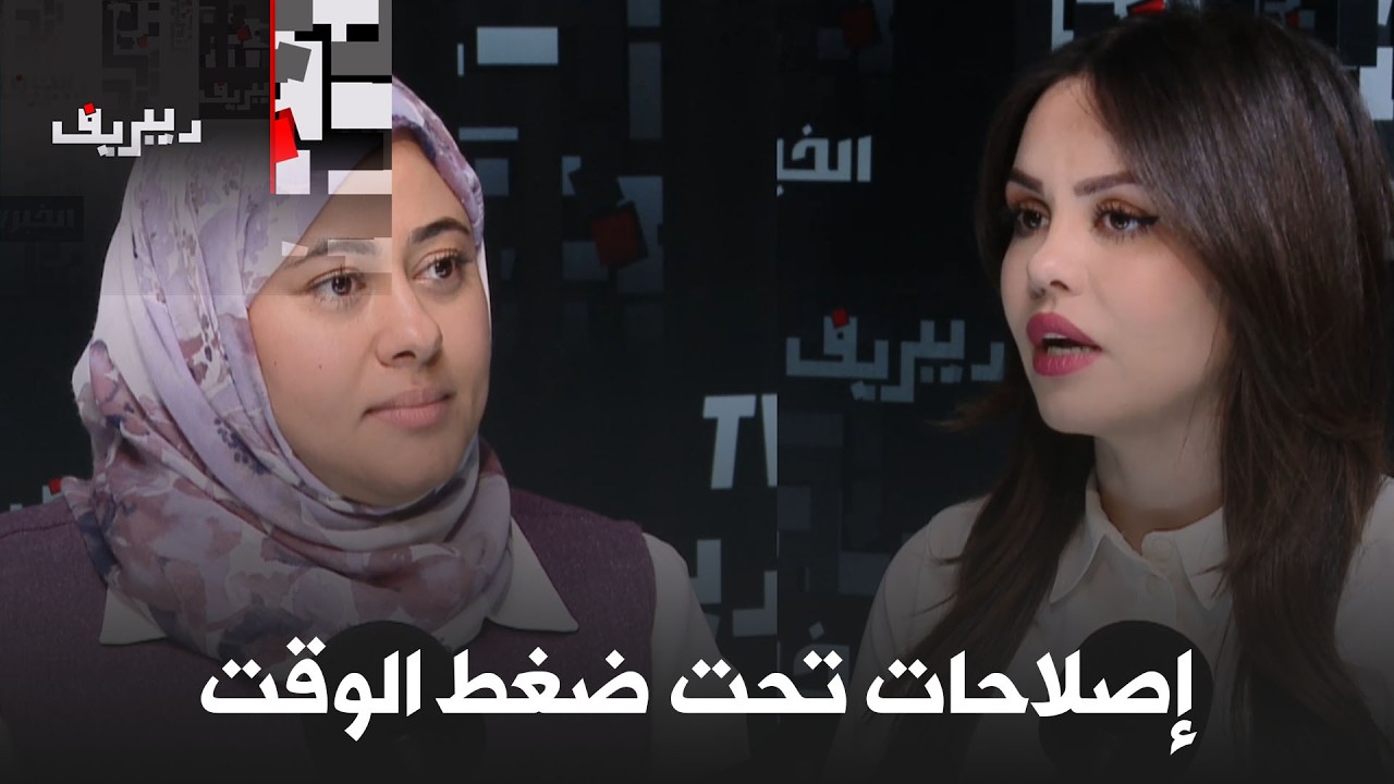 تشريعيات على الأبواب: هل تحقق تعديلات الدستور وقانون الانتخابات التغيير المنشود؟ | ديبريف