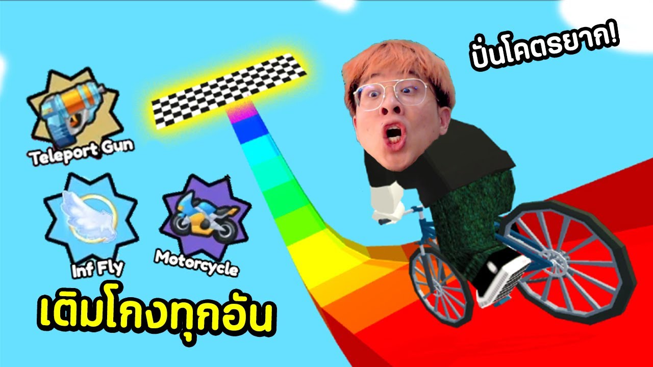 ผมเติมเงินเพื่อโกงในเกมปั่นจักรยาน !! - Obby But You're on a Bike Roblox