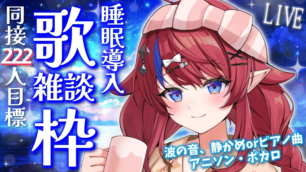 【 #歌枠 】同接222名様めざし耐久✨ 初見さん歓迎💭 深夜の歌枠＆雑談🎤 睡眠導入に… ボカロ・アニソン等🎶 #赤魔アザト【#karaoke #新人Vtuber #singing 】