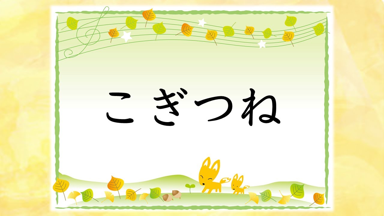 童謡　小ぎつね　こぎつね　勝承夫作詞　ドイツ民謡