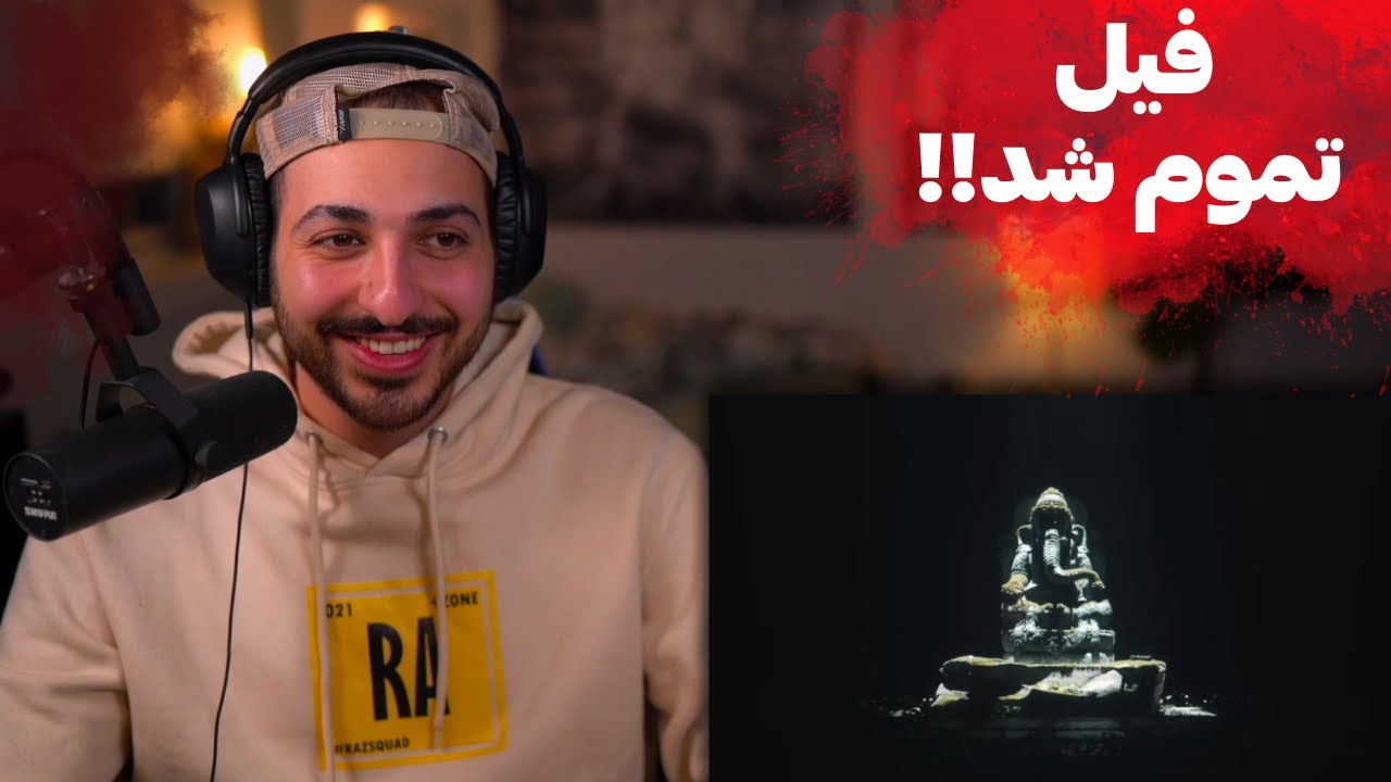 ری اکشن به ترک «مسکن مهر» و «کارم گرفت واو» و «جامو خالی کنید» و «۳۴ تا ۴۶» از آلبوم فیل پوری
