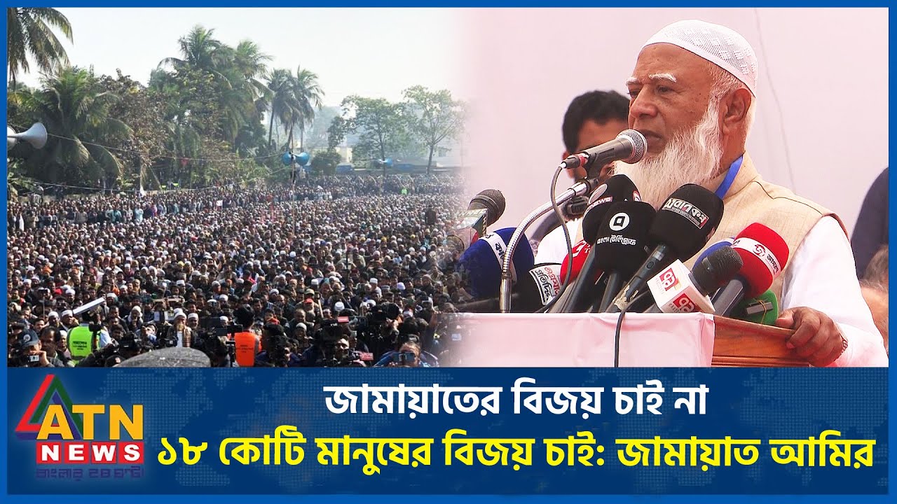 জামায়াতের বিজয় চাই না, ১৮ কোটি মানুষের বিজয় চাই: জামায়াত আমির | ATN News