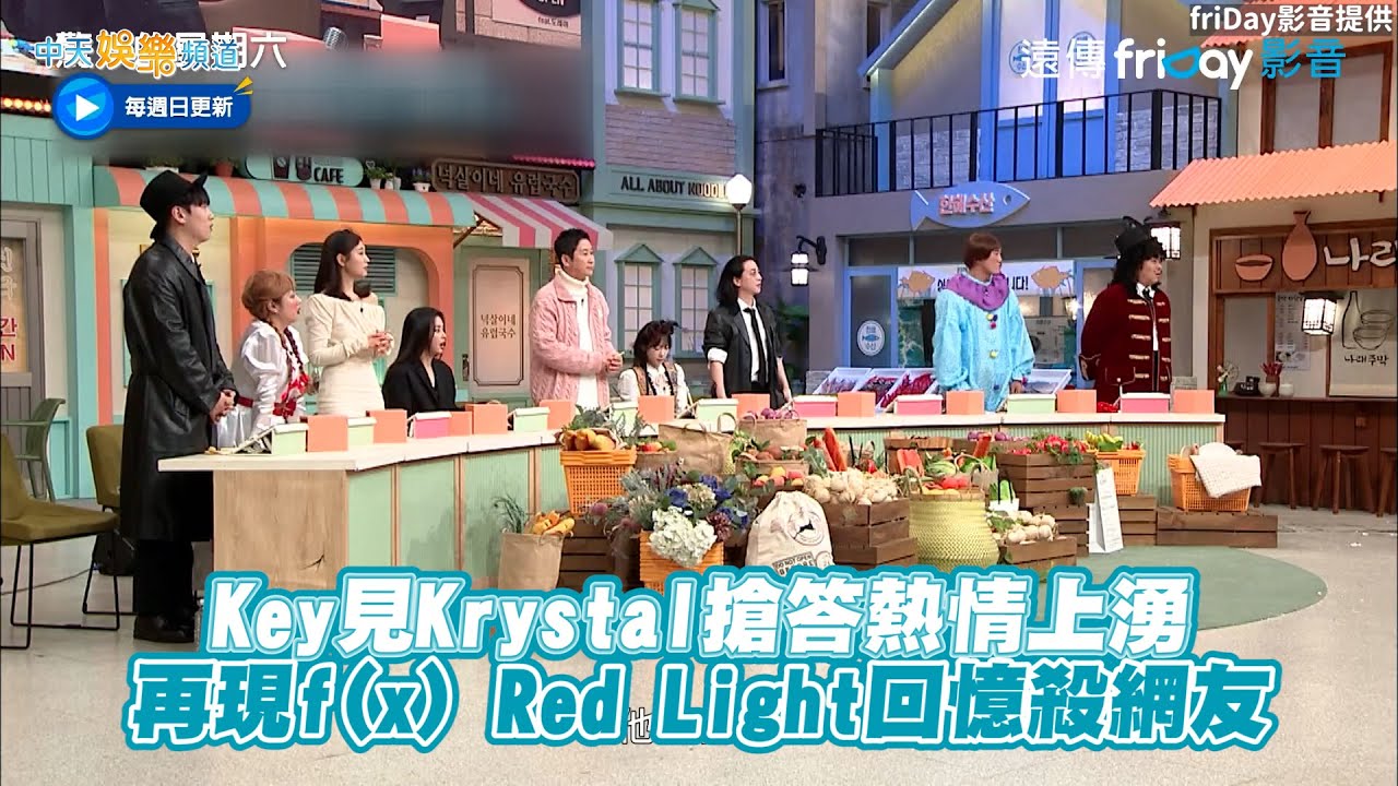 【夯韓綜】Key見Krystal搶答熱情上湧  再現f(x) Red Light回憶殺網友｜驚人的星期六