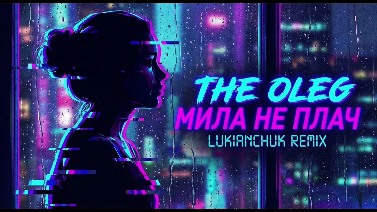 THE OLEG - Мила не плач (LUKIANCHUK REMIX)