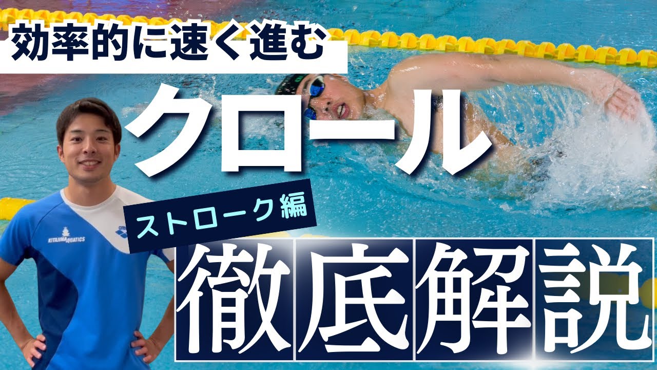 【水泳-クロール】速く泳ぐクロールを基礎から習得！〜ストローク編〜
