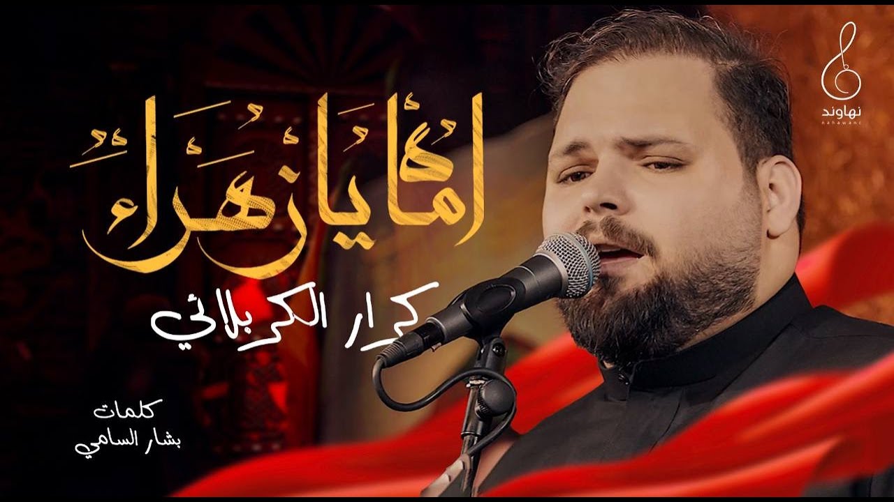اماه يازهراء l الرادود كرار الكربلائي 2025 #حصريا
