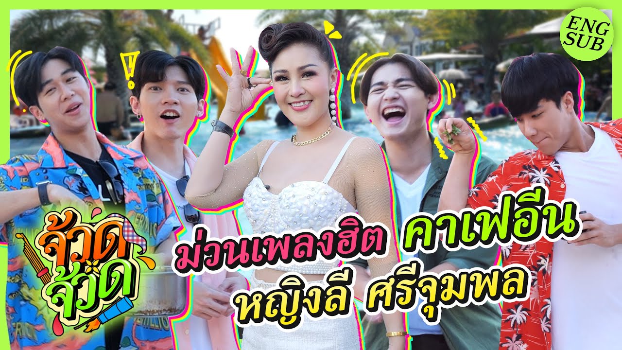 บุกถึงที่ “หญิงลี ศรีจุมพล” | จ้วด จ้วด EP.7 [Eng Sub]