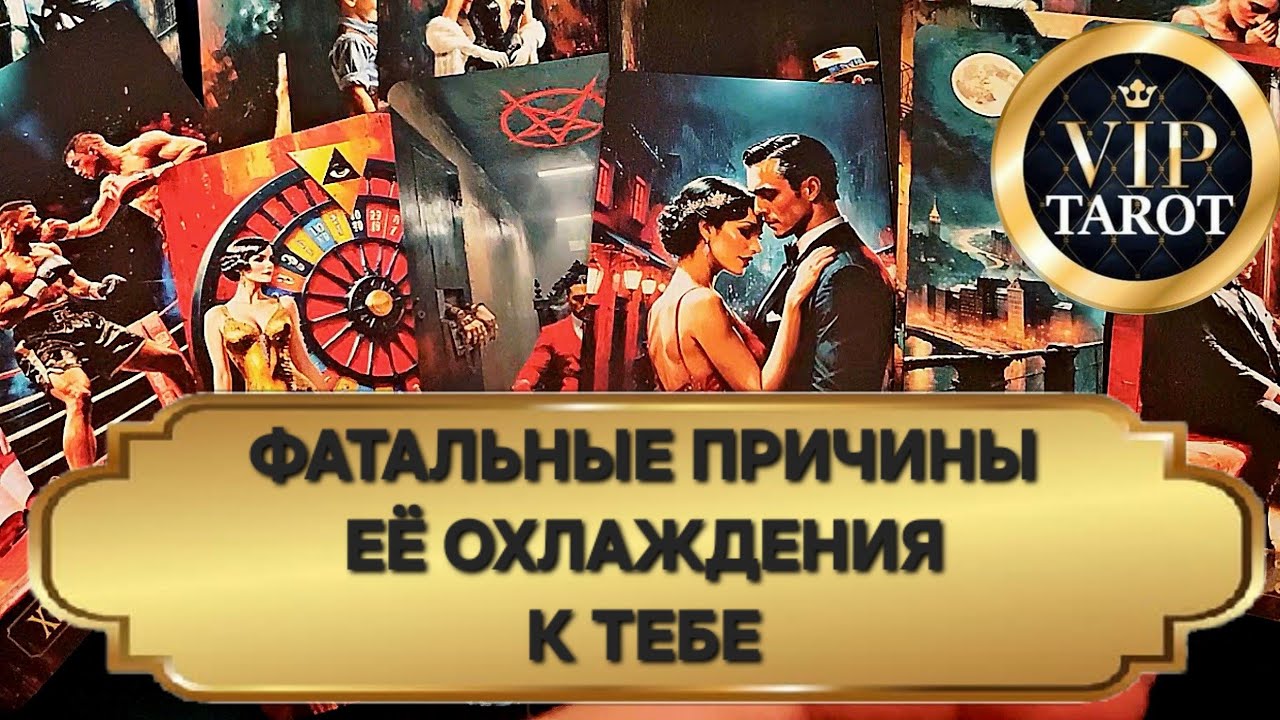 ПРИЧИНА ОХЛАЖДЕНИЯ ТВОЕЙ ЖЕНЩИНЫ К ТЕБЕ 💯 психологический расклад таро для мужчин гадание
