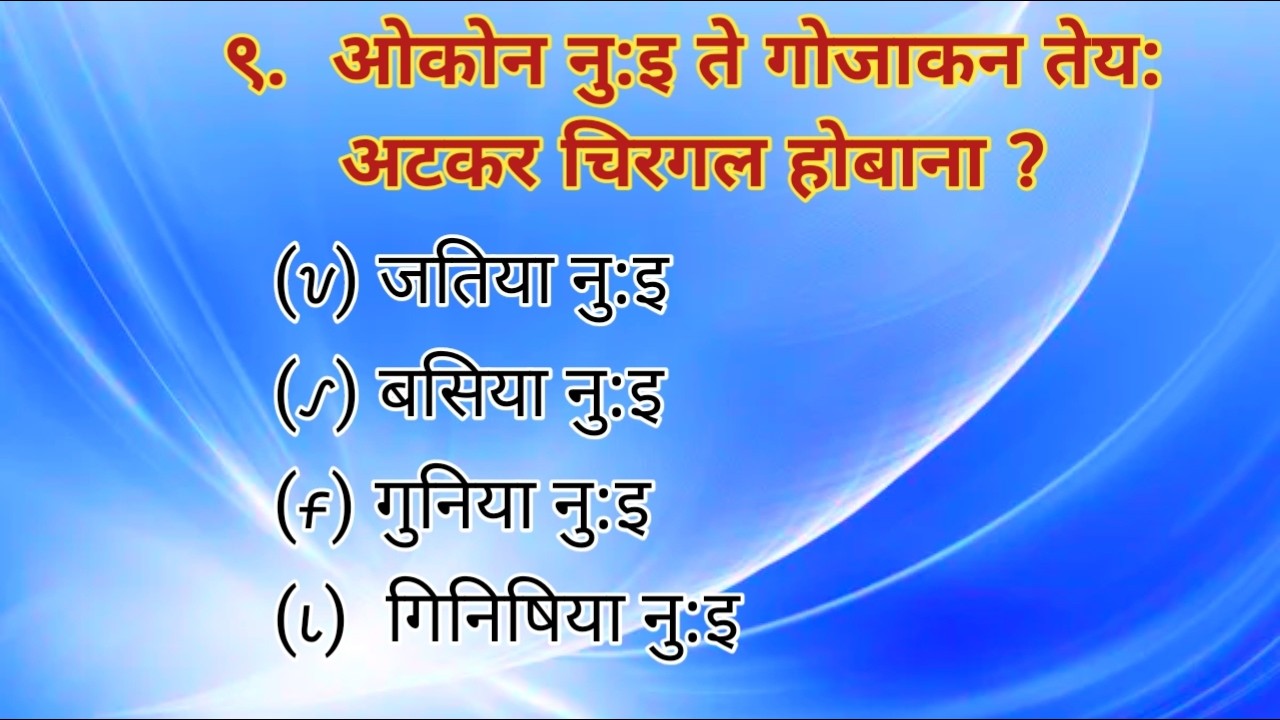  बाकणा कोनो: ,हो व्याकरण,Ho grammar, Ho Gk, Rena Sena,Ho Questions ,Aadiwasi questions,