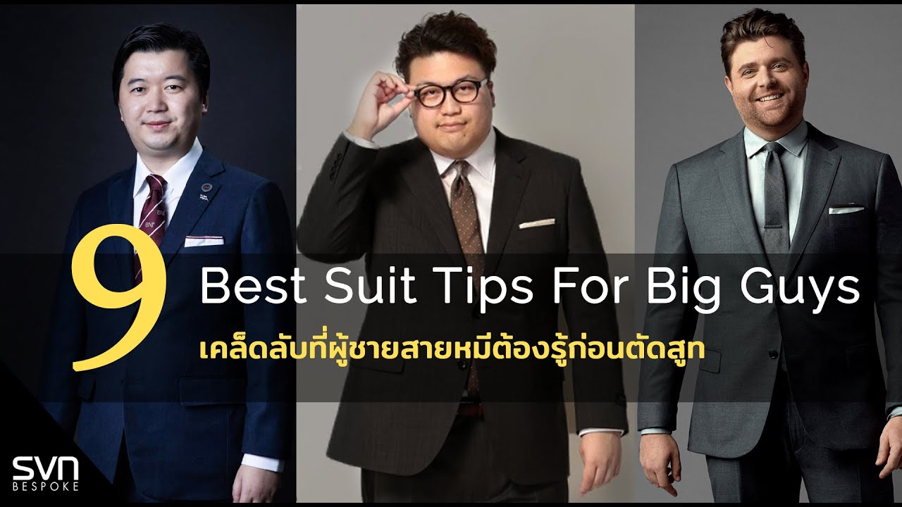 9เคล็ดลับที่ผู้ชายสายหมีต้องรู้ก่อนตัดสูท | SVN BESPOKE