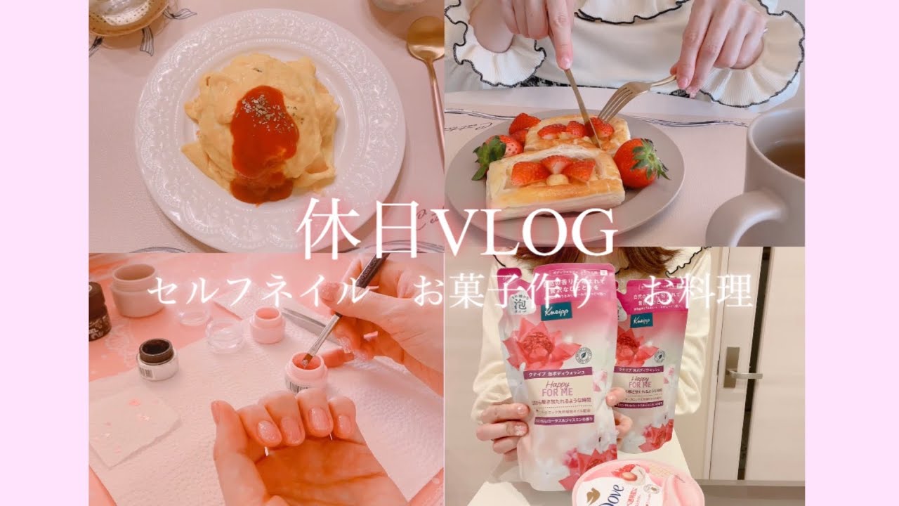 [自分を整える休日] 休日のおうちごはん/新しいネイルと焼きたてのお菓子/最近の購入品紹介