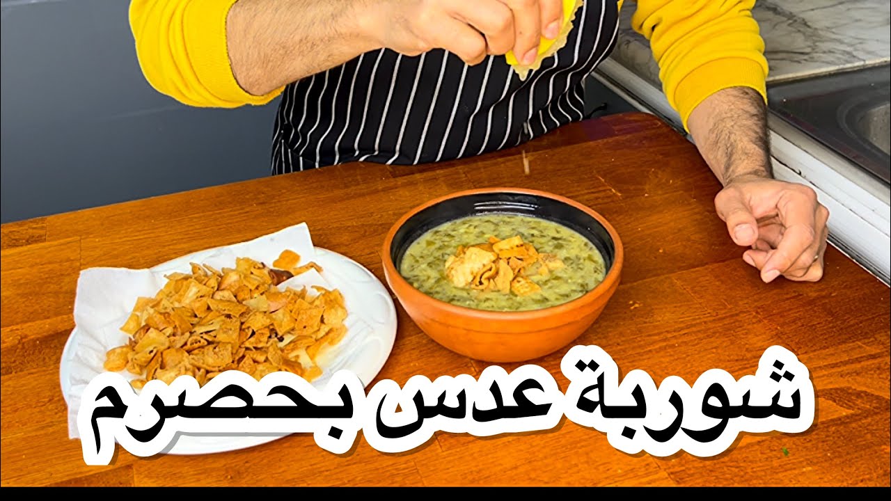 شوربة العدس بحصرم او بحامض/شوربة من التراث الحمصي