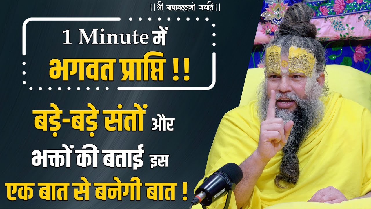 1 Minute में भगवत प्राप्ति !! बड़े-बड़े संतों और भक्तों की बताई इस एक बात से बनेगी बात !!