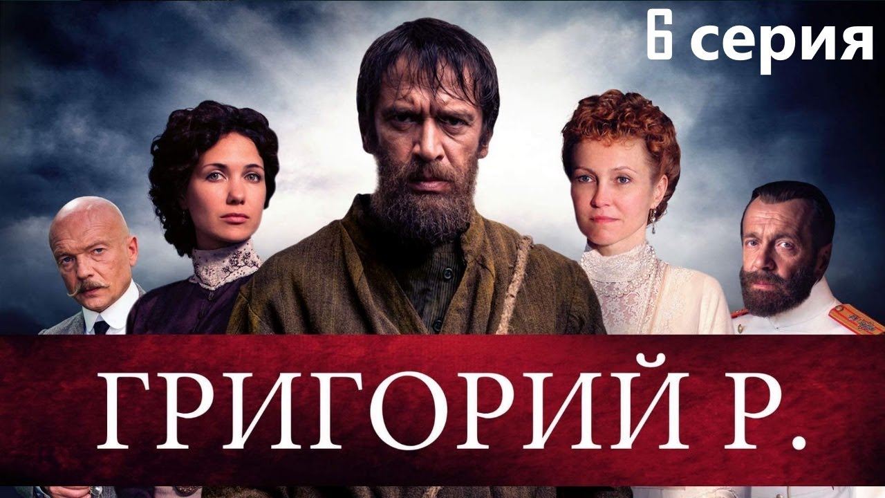 Новый взгляд на судьбу фаворита императорской семьи. Историческая драма, Григорий Р. - 6 серия