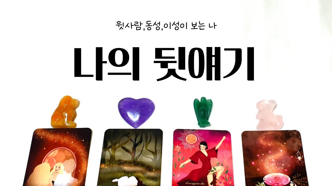 [타로] 나의 뒷얘기 (윗사람,동성,이성이 보는 나. 평판과 이미지)