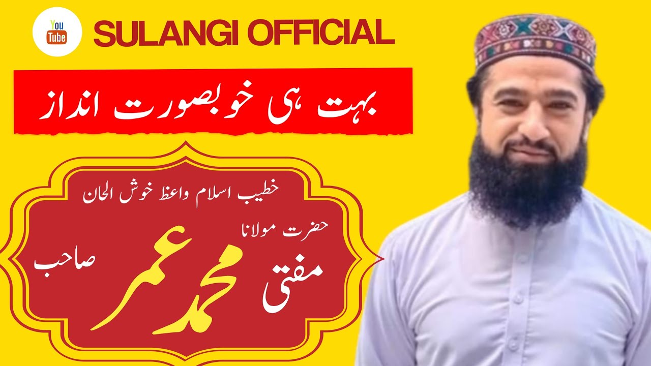 Muft Muhammad Umar | مفتی محمد عمر