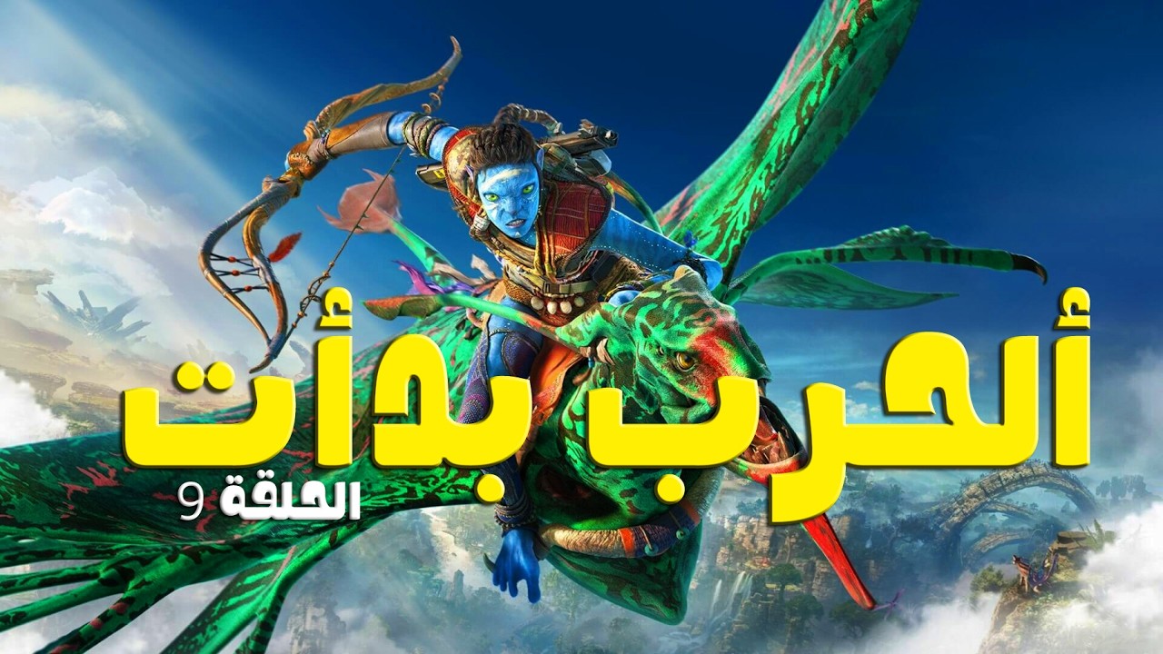 Avatar: Frontiers of Pandora | الحرب بدأت  – الحلقة التاسعة  🌿