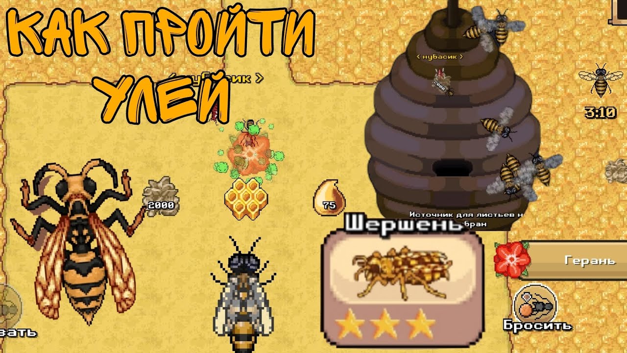 Как Пройти Улей В Покет Антс || Гайд прохождения улья в покет энтс🐜