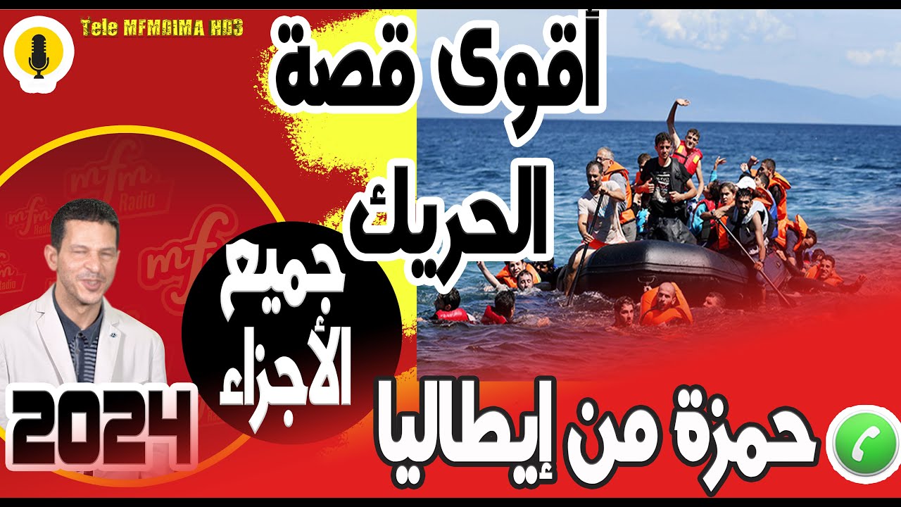 دوزت معاناة قاسية مع الأب قصة الحريك (جميع الأجزاء) حمزة من إيطاليا 2024