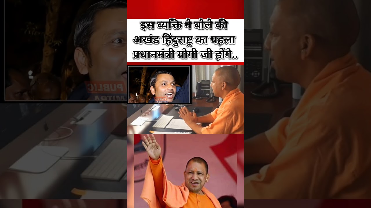 इस व्यक्ति ने बोले की अखंड हिंदुराष्ट्र का पहला प्रधानमंत्री योगी जी होंगे.. #yogiji #hindu #viral