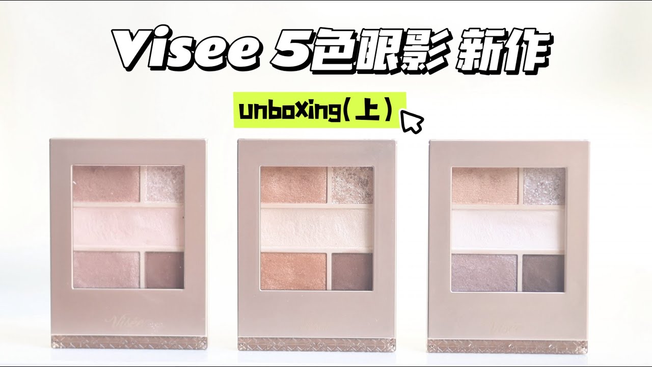 【中文】🌸Vis&eacute;e W MOOD EYES 眼影盤點（上）又愛又恨的濕粉質⚠️日系復古辣妹感👀安媽同款眼妝⁉️BR-1 BR-2 GY-3全刷色｜9款眼妝＋8h持妝 #Vis&eacute;e