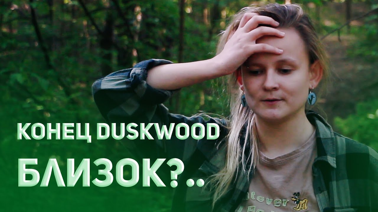 ОБСУЖДЕНИЕ 8 ЭПИЗОДА DUSKWOOD. КОНЕЦ БЛИЗКО? (СПОЙЛЕРЫ!!!)