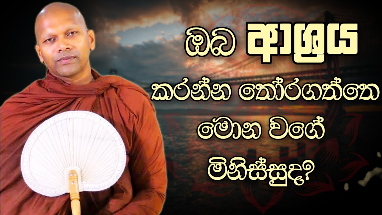 ඔබ ආශ්‍රය කරන්න තෝරගත්තෙ මොන වගේ මිනිස්සුද? | Niwathapa Thero  #niwathapathero #trending #bana