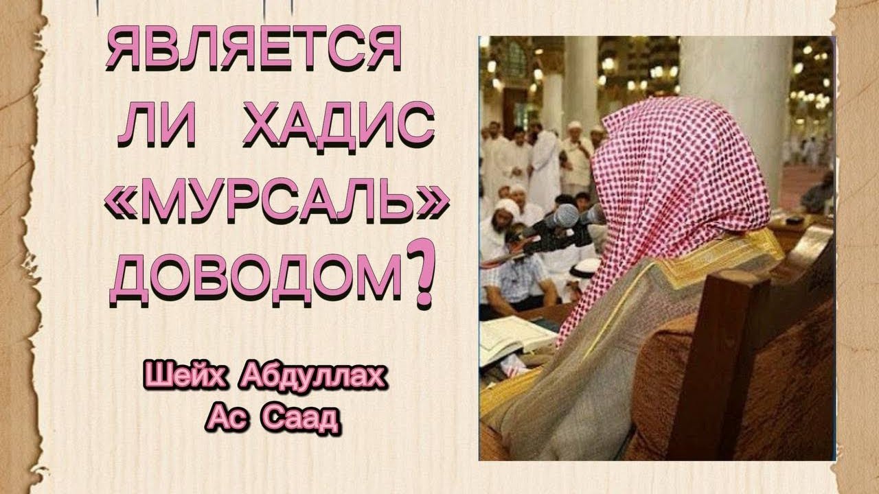 Хадис Мурсаль довод ? Шейх Абдуллах Ас Саад 