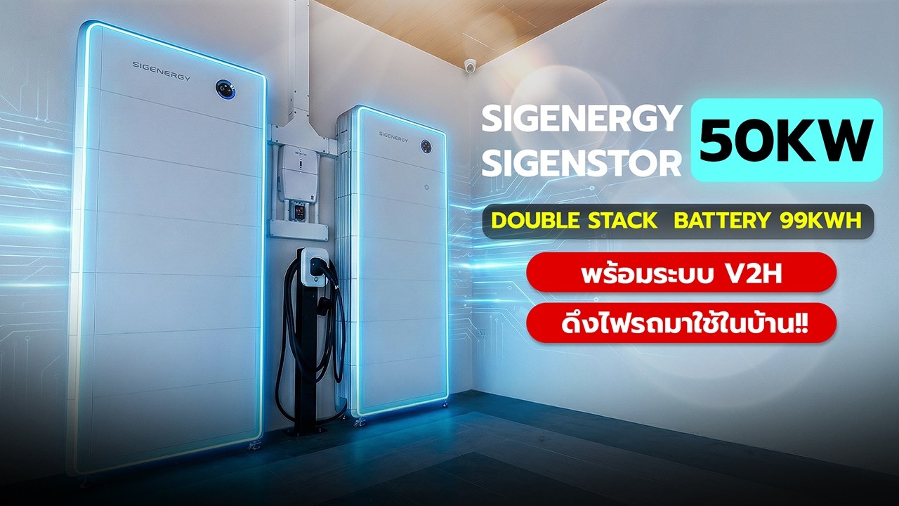 Sigenergy SigenStor 50kW Double Stack  Battery 99kWh พร้อมระบบ V2H ดึงไฟรถมาใช้ในบ้าน! 