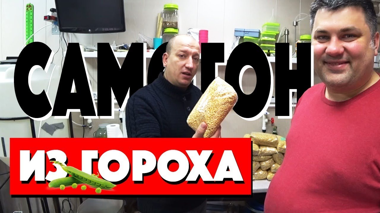 Самогон из гороха.