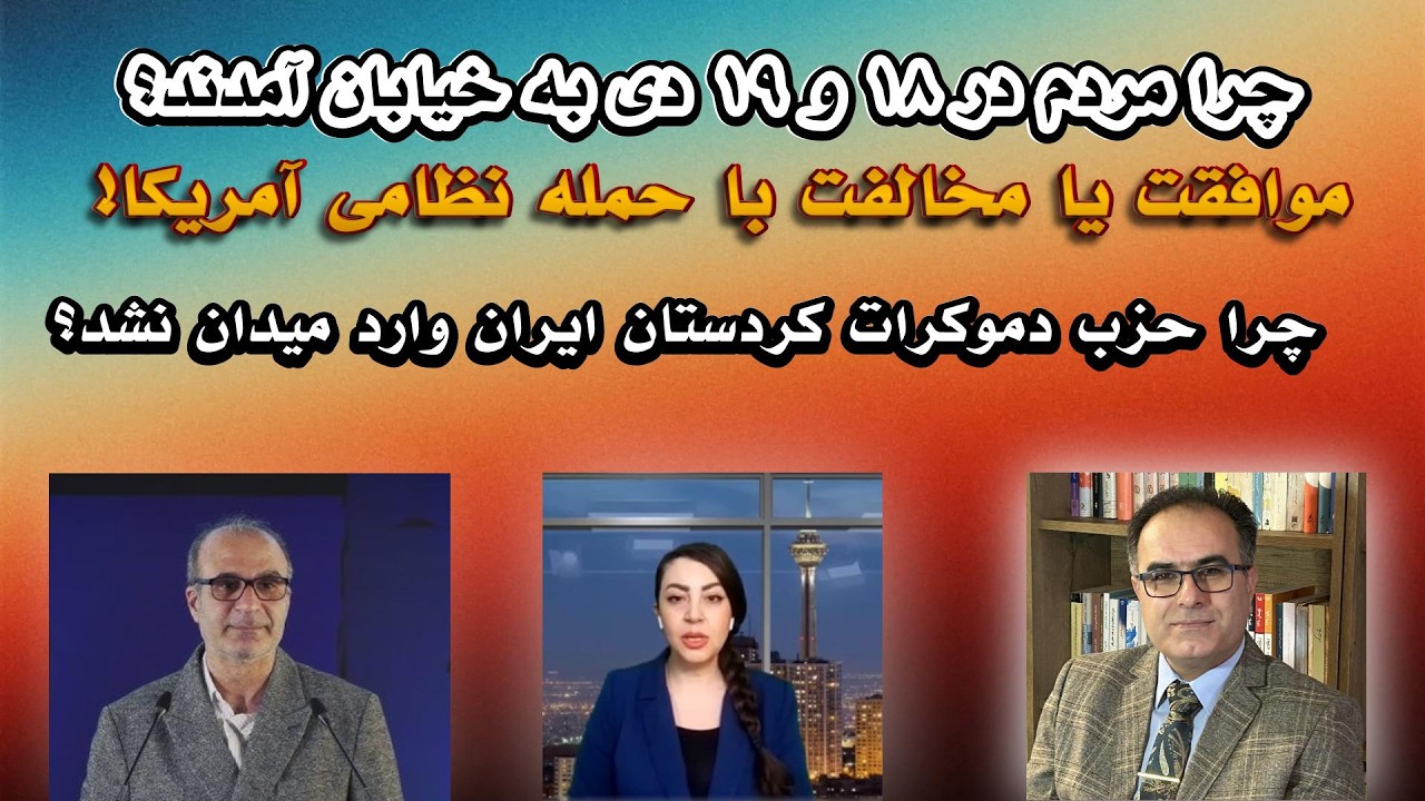 چرا مردم ١٨ و ١٩ دی به خیابان آمدند؟ چرا حزب دمکرات کردستان ایران وارد میدان نشد؟