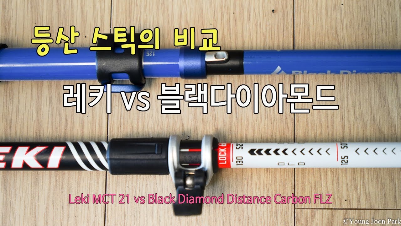 [박영준TV]  트레킹 폴, 레키와 블다를 비교하다. Leki MCT 12 vs. BD Distance Carbon FLZ