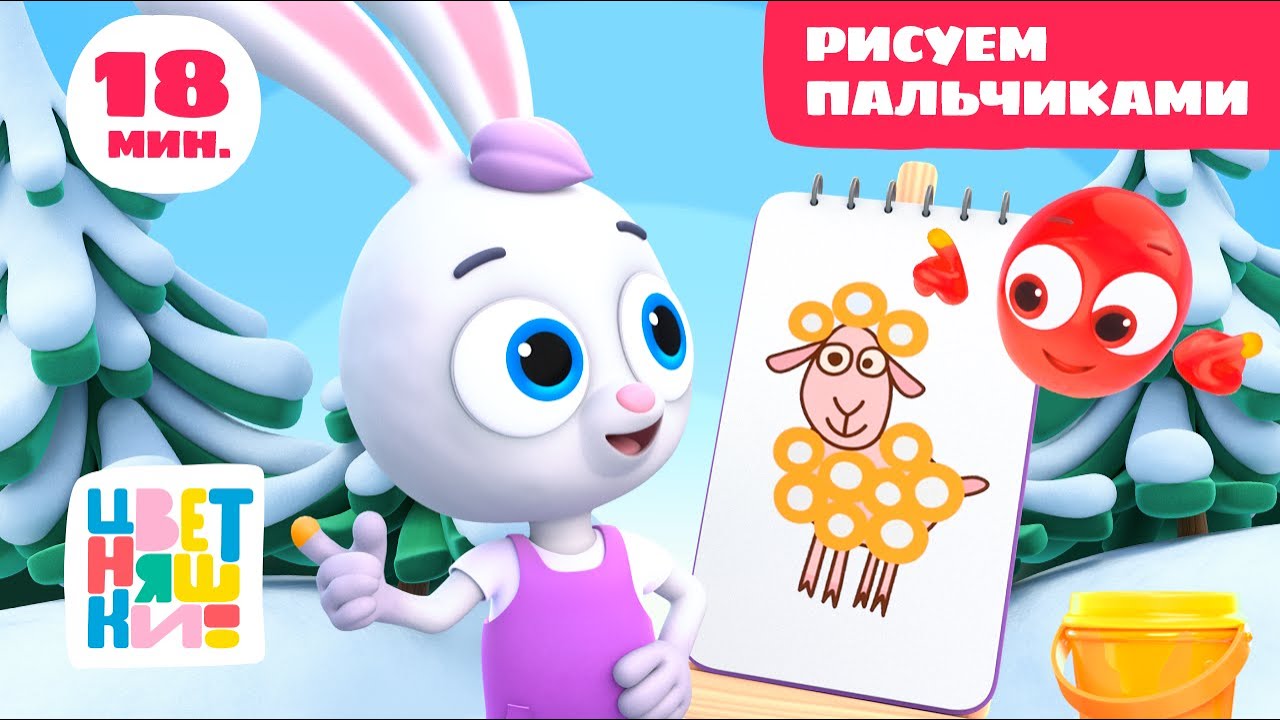 Цветняшки — Рисуем пальчиками — Сборник — Развивающий мультик для малышей