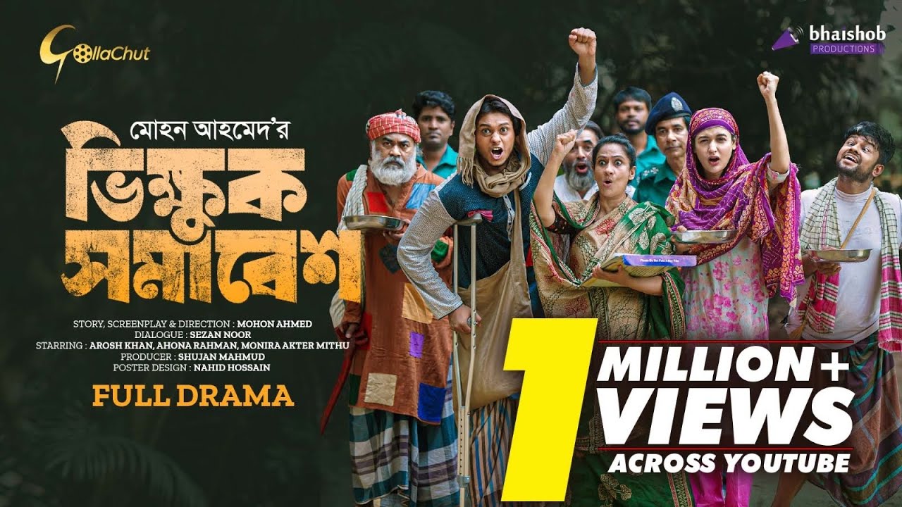 Vikkhuk Somabesh | ভিক্ষুক সমাবেশ | Bangla Natok 2023 | Arosh Khan | Ahona Rahman | Mohon Ahmed
