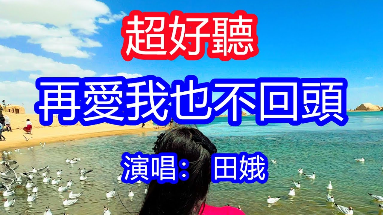天呀！太好聽了，3月田娥超火傷感情歌《再愛我也不回頭》，獨特的嗓音，單曲循環聽不夠！就斟滿杯中酒往事不再留，就斬斷心中愁不再去強求！唱的撕心裂肺，聽得痛哭流涕！青海風景！傷感情歌！療癒情歌！