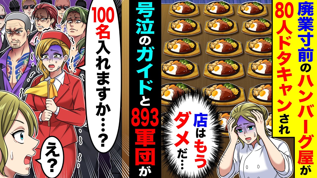 廃業寸前のハンバーグ屋が80人のドタキャンをされた。→すると号泣のガイドが893軍団を連れ「100名入れますか…？」