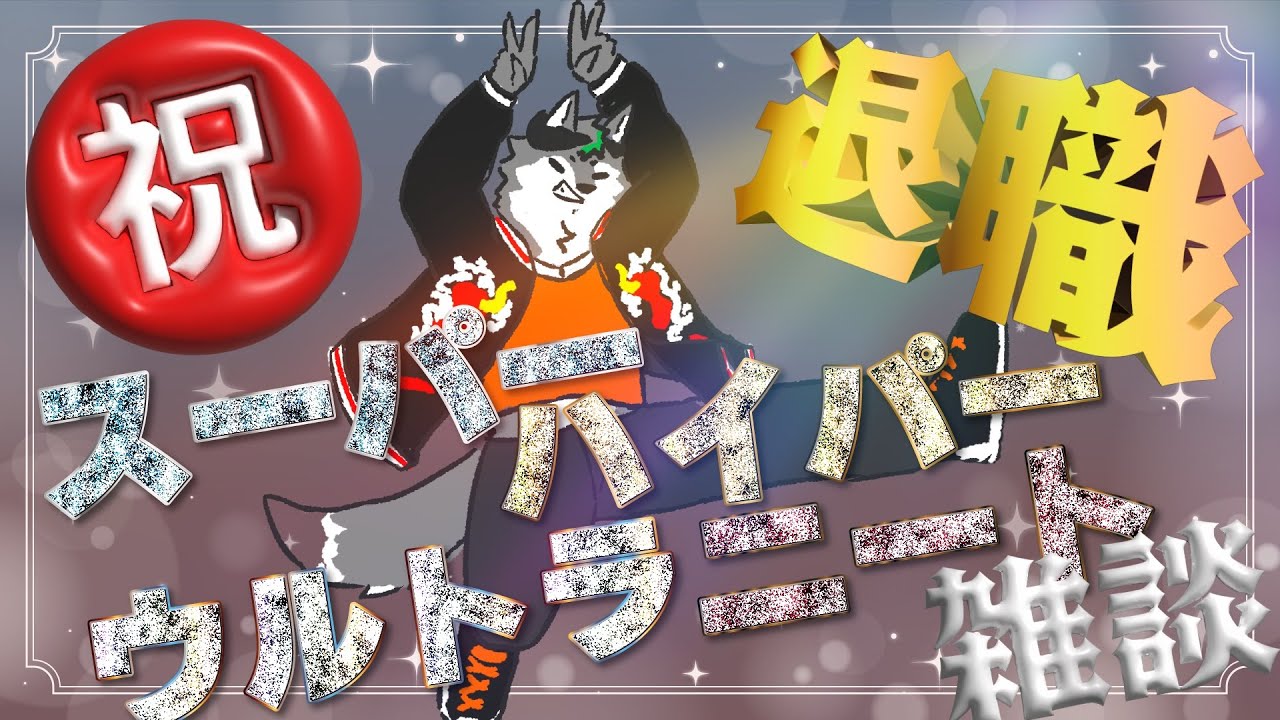 【祝退職】スーパーハイパーウルトラニート雑談【Part16】
