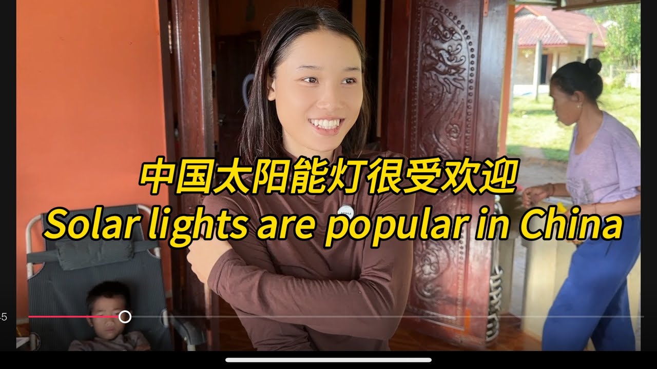 中国的太阳能好受老挝人民欢迎，Solar energy is popular in China