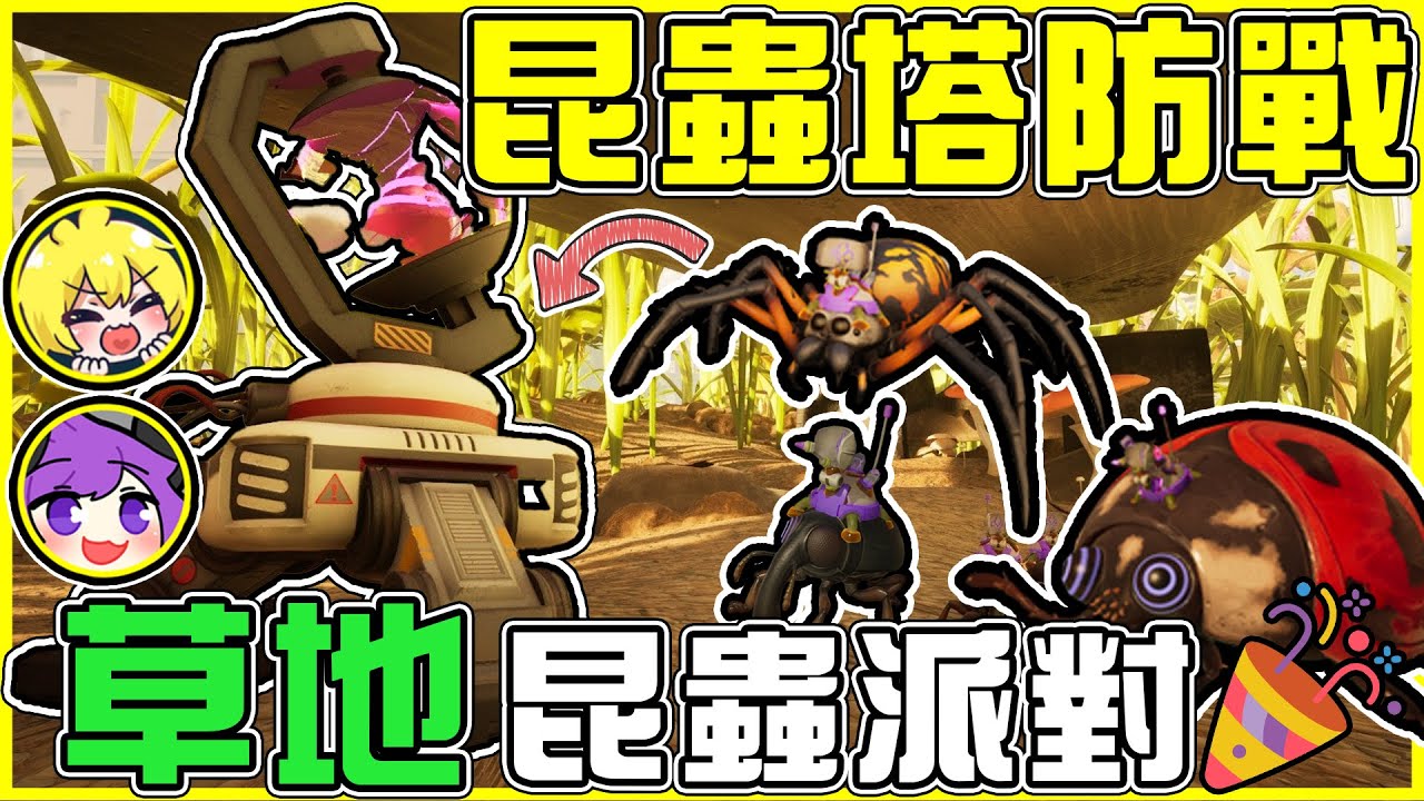 【縮小生存2】直接在草地上開【昆蟲派對🎉】狼蛛表示也要參加😱 聖誕樹超級可愛🎄終於解開BUG點!! 難道真的要轉職了嗎..?!  Feat.阿神 全字幕