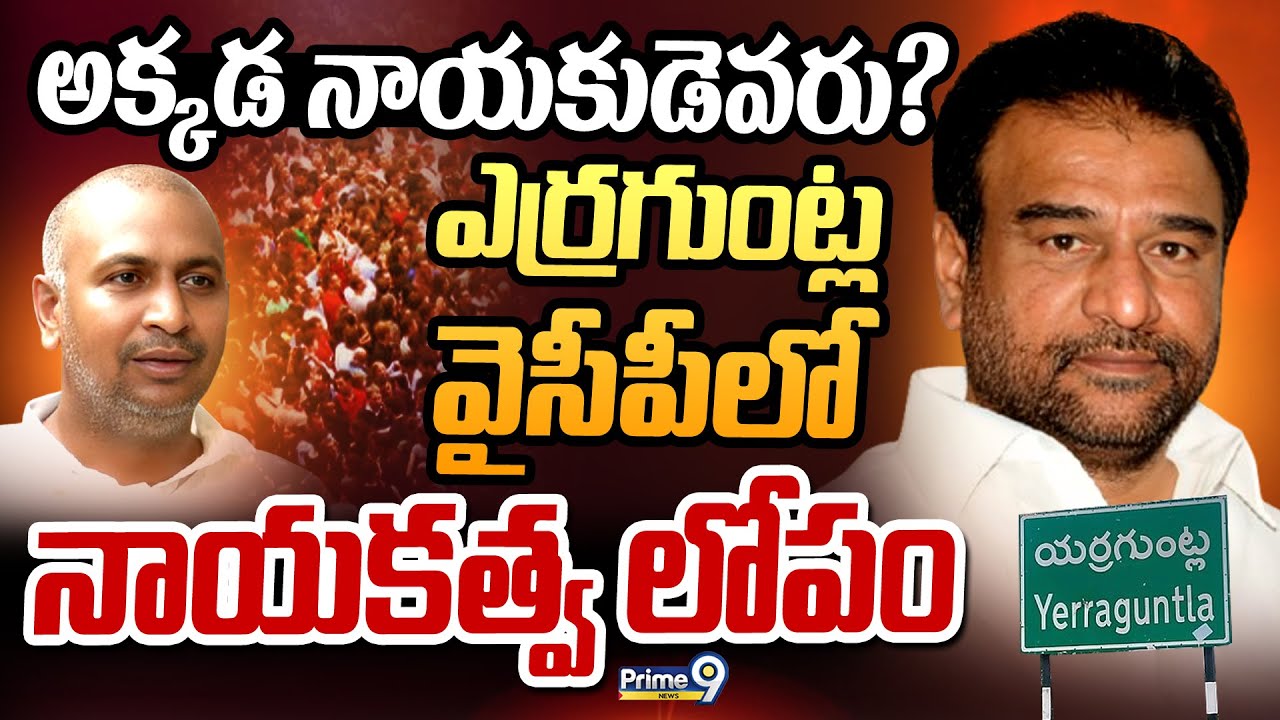 అక్కడ నాయకుడెవరు? ఎర్రగుంట్ల వైసీపీలో నాయకత్వ లోపం | Terachatu Rajakeeyam | Prime9 News