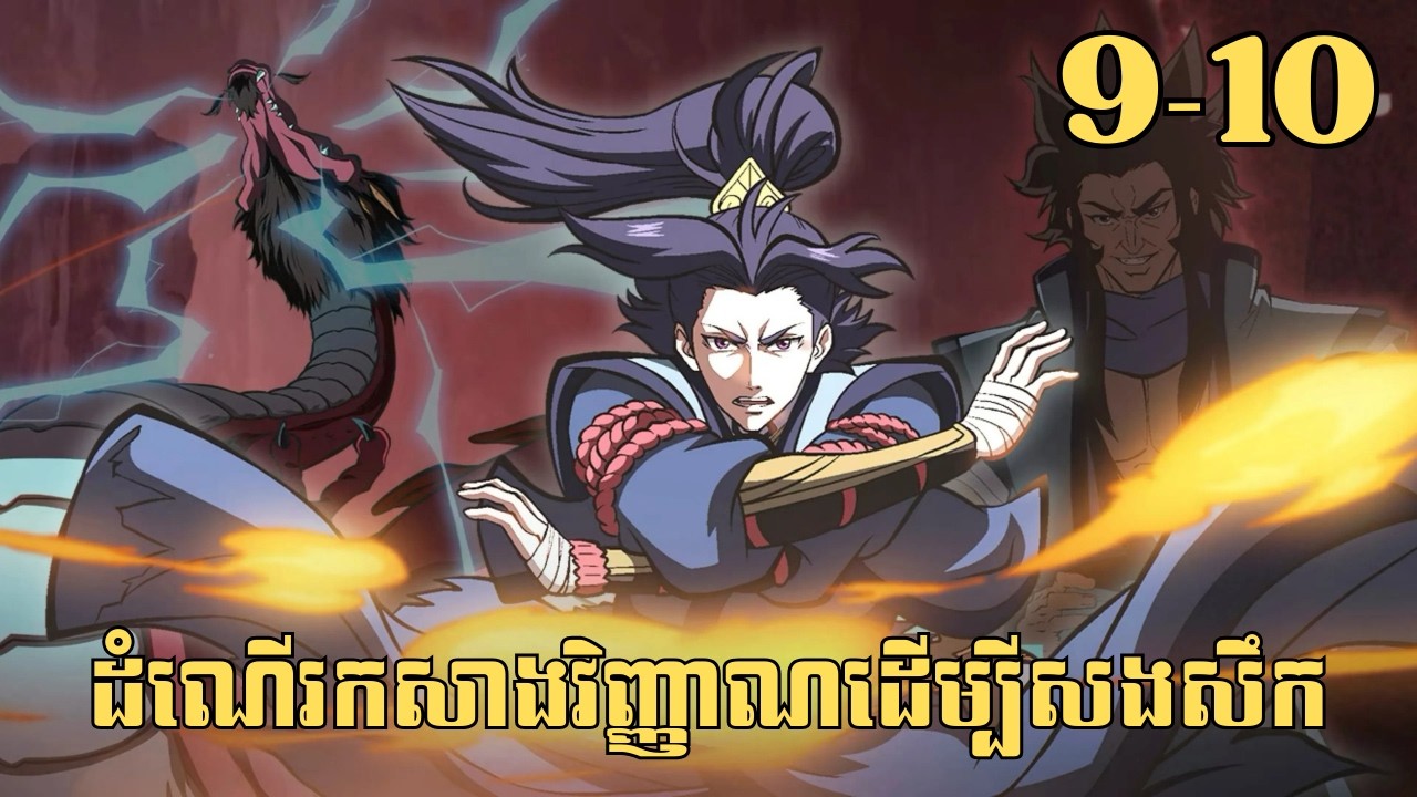 [9-10] ដំណើរកសាងវិញ្ញាណដើម្បីសងសឹក | សម្រាយរឿង Anime