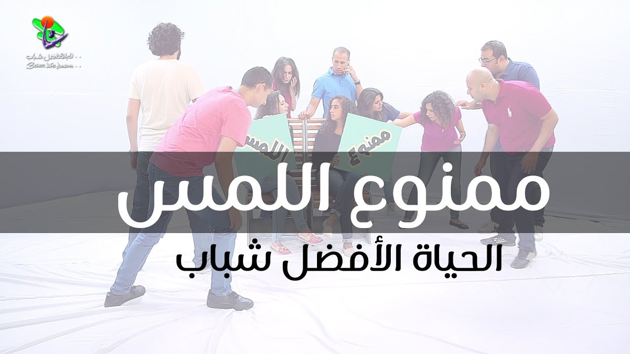 ممنوع اللمس - فريق الحياة الأفضل شباب