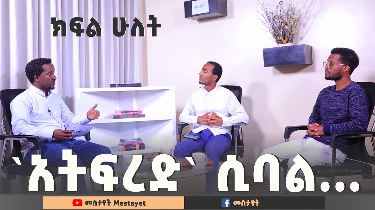 “አትፍረዱ” ሲባል… ክፍል 2