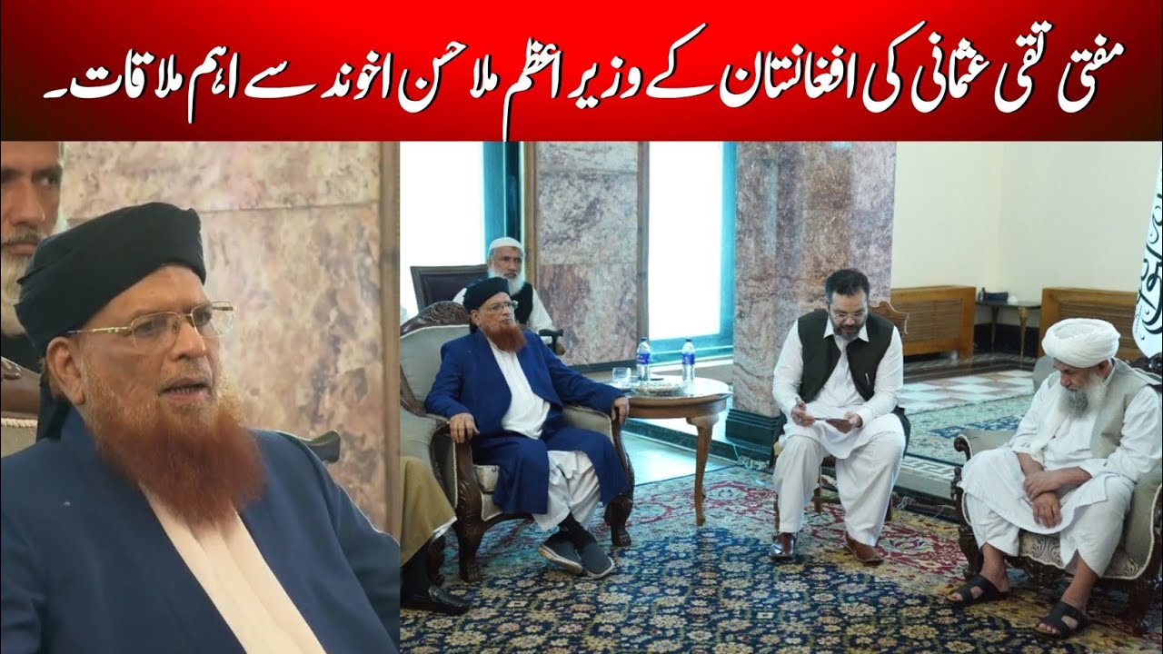 Mufti Taqi Usmani Meets With Afghanistan Prime Minister | مفتی تقی عثمانی کا دورہ افغانستان