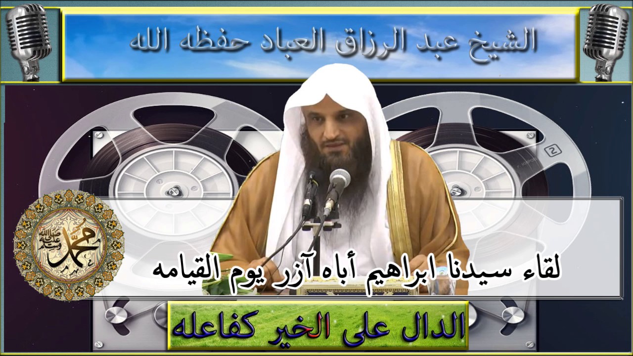 مؤثر جدا : لقاء سيدنا ابراهيم أباه آزر يوم القيامه : الشيخ عبد الرزاق العباد حفظه الله