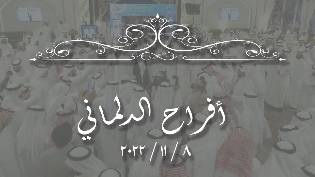 افراح الدلماني/ حفل نايف زيد الدلماني