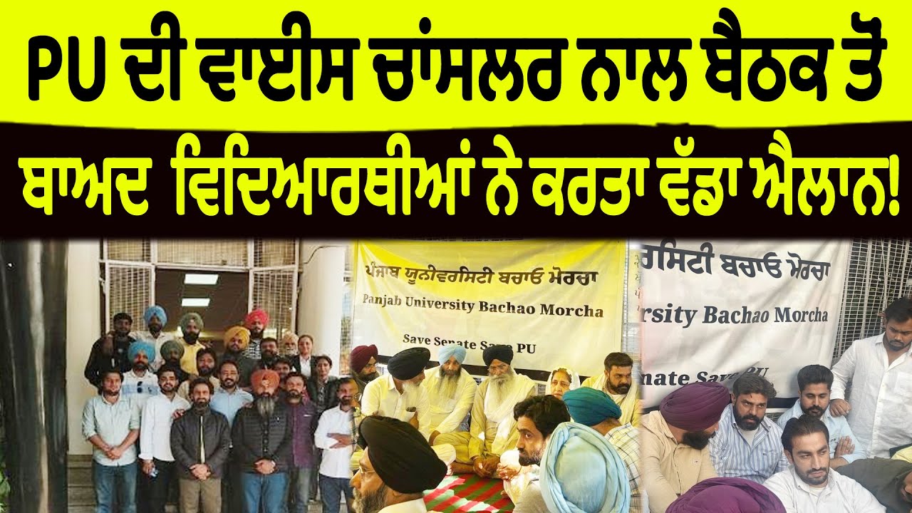 PU ਦੀ ਵਾਈਸ ਚਾਂਸਲਰ ਨਾਲ ਬੈਠਕ ਤੋਂ ਬਾਅਦ  ਵਿਦਿਆਰਥੀਆਂ ਨੇ ਕਰਤਾ ਵੱਡਾ ਐਲਾਨ!