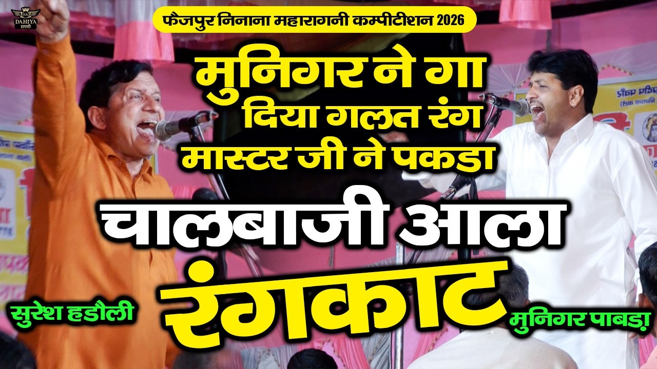 मुनिगर ने गए दिया गलत रंग | मास्टर जी ने स्टेज पर पकड़ा | चालबाज़ी आला रंगकाट | फैज़पुर निनाना कम्पटीशन
