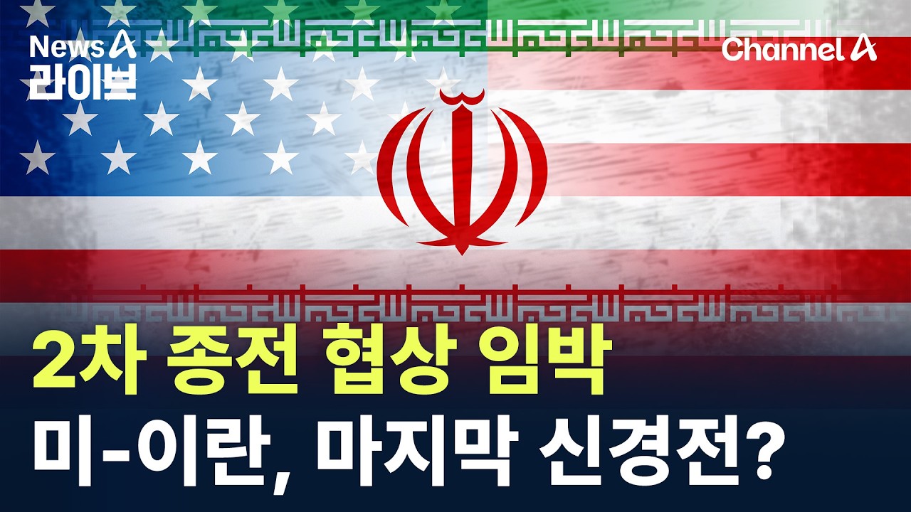 2차 종전 협상 임박&hellip;미-이란, 마지막 신경전? / 채널A / 뉴스A 라이브