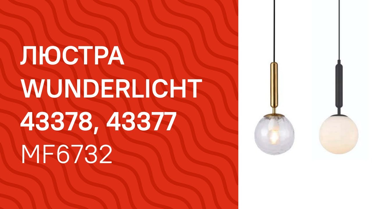 Люстра WUNDERLICHT 43378, 43377 огляд